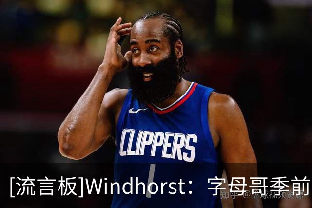 [流言板]Windhorst：字母哥季前赛表现出色，统治攻防两端且充满激情
